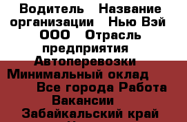 Водитель › Название организации ­ Нью Вэй, ООО › Отрасль предприятия ­ Автоперевозки › Минимальный оклад ­ 70 000 - Все города Работа » Вакансии   . Забайкальский край,Чита г.